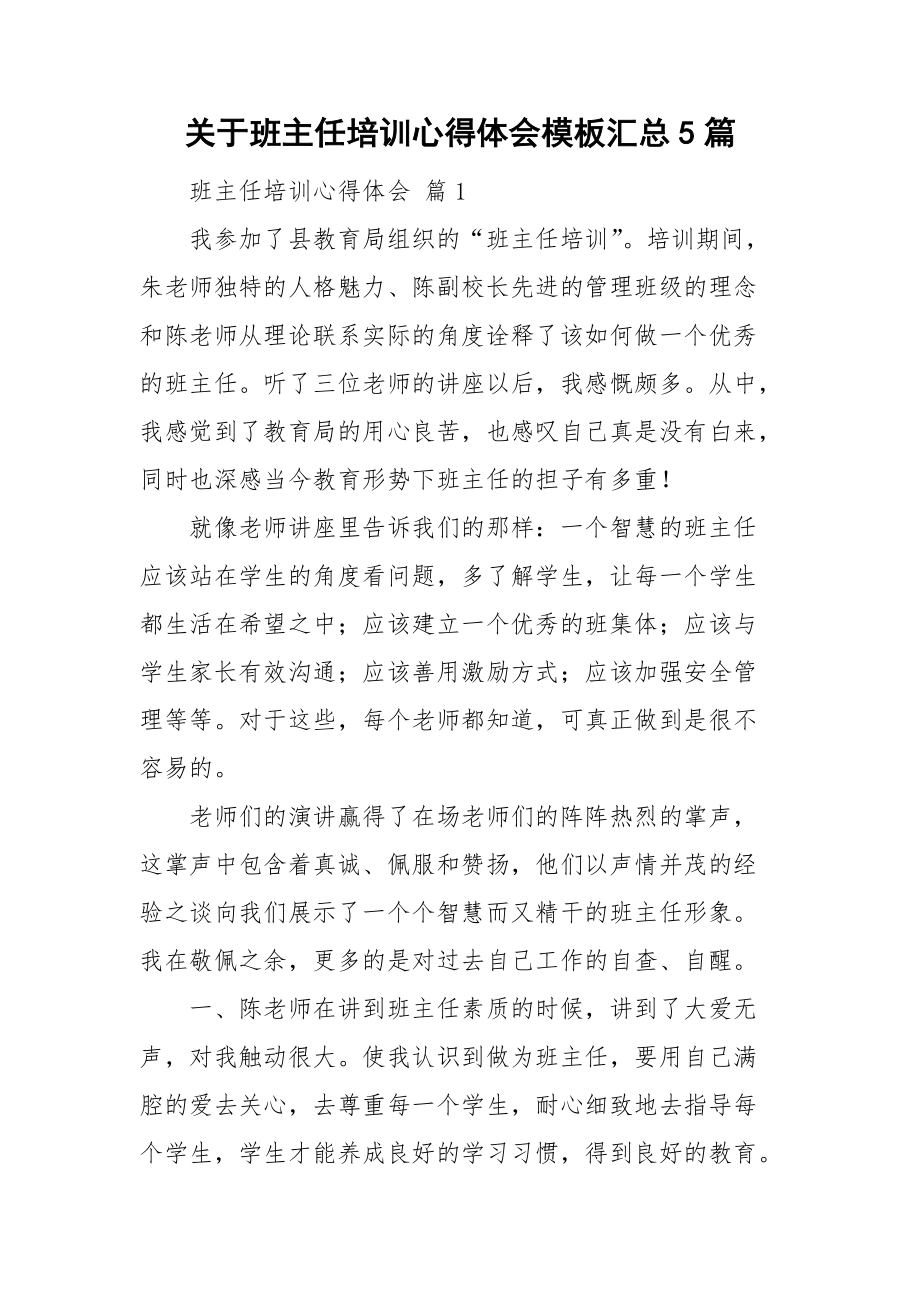 关于班主任培训心得体会模板汇总5篇.doc_第1页