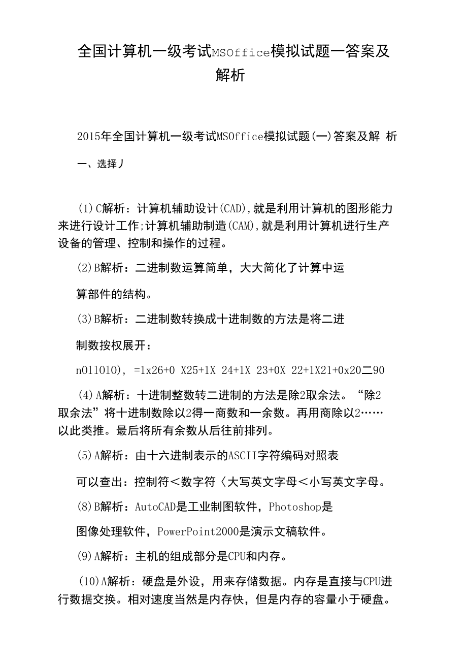 全国计算机一级考试MSOffice模拟试题一答案及解析.doc_第1页