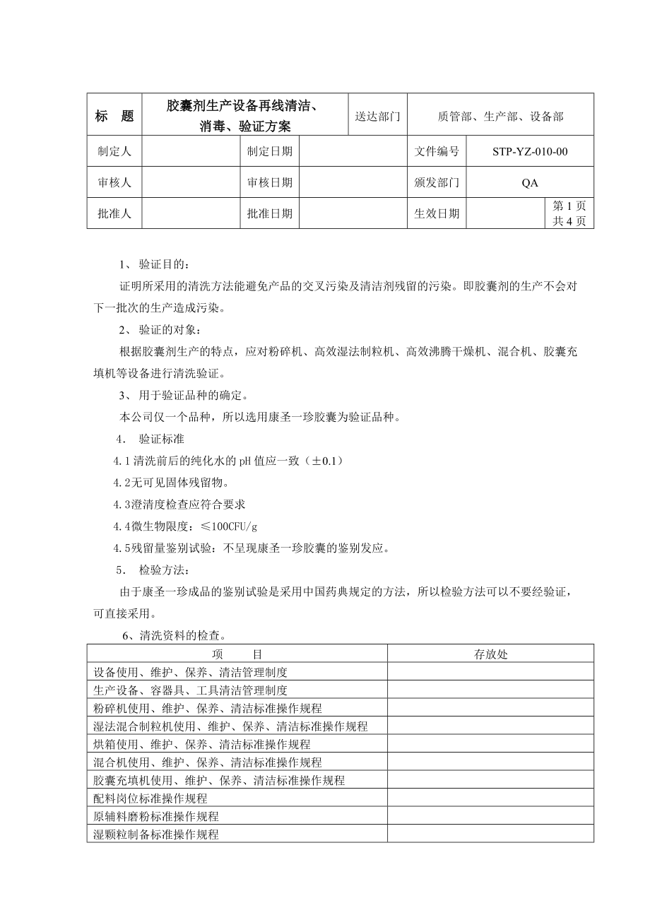 胶囊剂生产设备在线清洗验证方案.docx_第1页