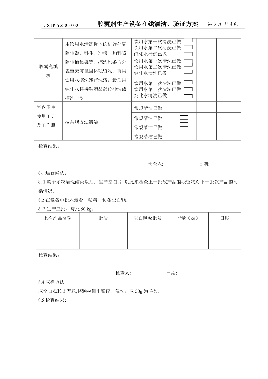 胶囊剂生产设备在线清洗验证方案.docx_第3页