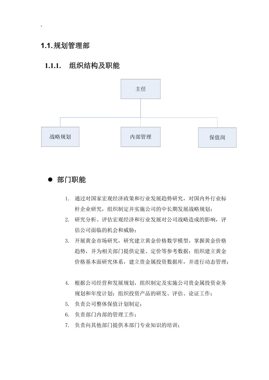 规划管理部-实施调研报告.docx_第1页