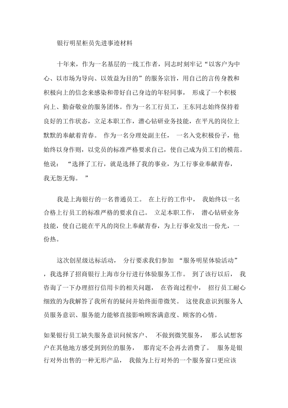 银行明星柜员先进事迹材料.docx_第1页