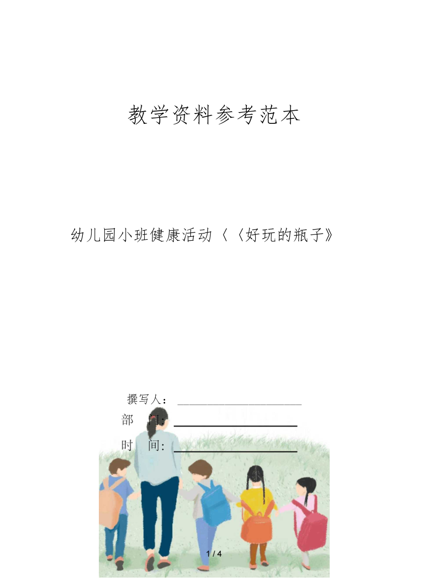 幼儿园小班健康活动好玩的瓶子.docx_第1页