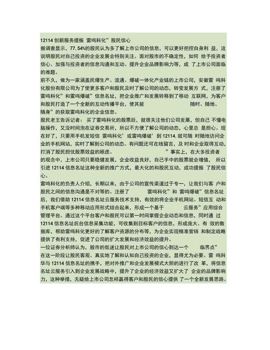 12114创新服务提振“雷鸣科化”股民信心(精).doc_第1页