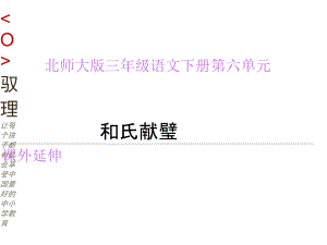 北师大版小学三下《和氏献璧》.docx