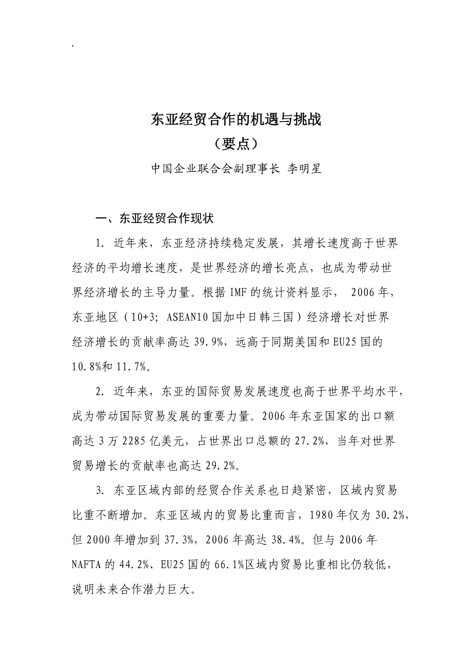 论文：东亚经贸合作的机遇与挑战.docx_第1页
