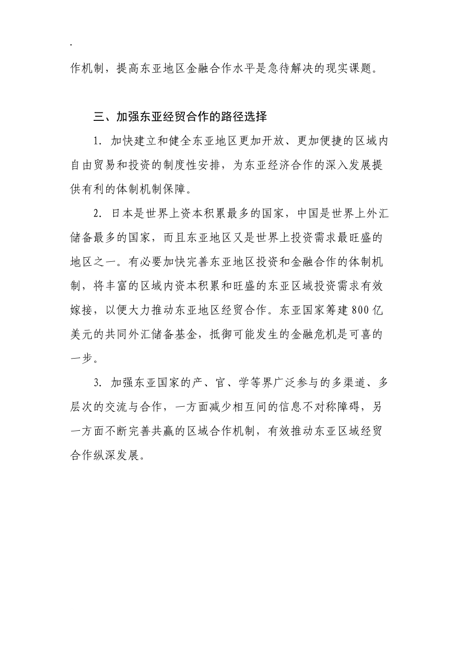 论文：东亚经贸合作的机遇与挑战.docx_第3页