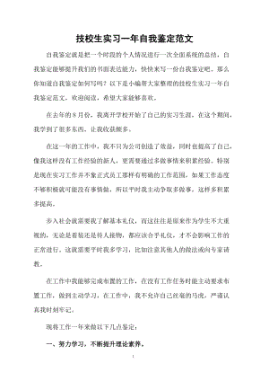 技校生实习一年自我鉴定范文.docx