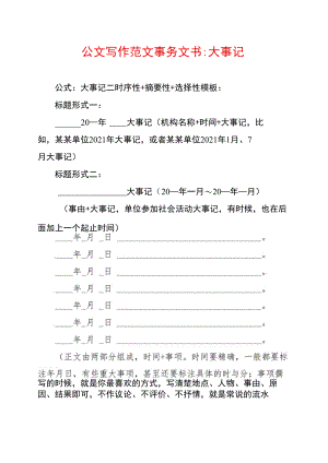 公文写作范文1-9,事务文书：大事记.doc