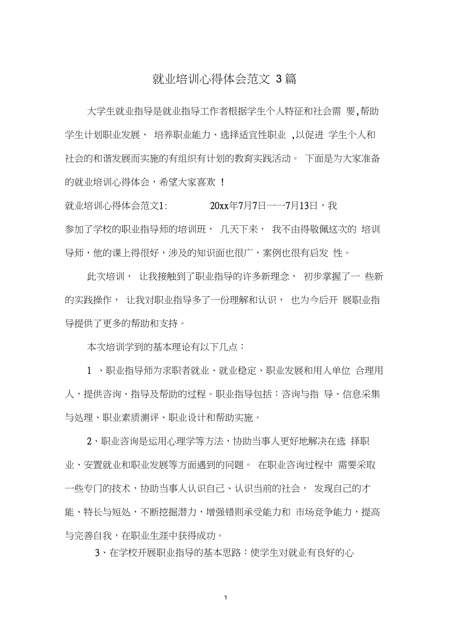 就业培训心得体会范文3篇.pdf_第1页