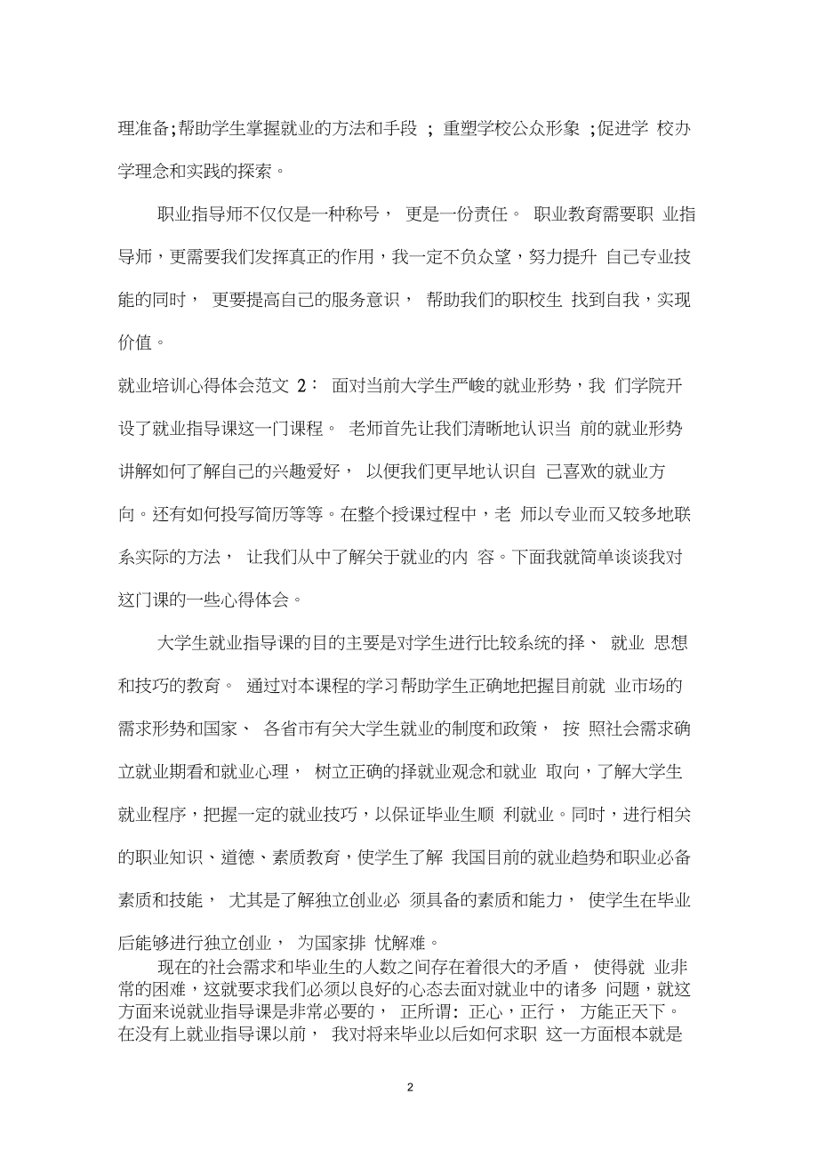 就业培训心得体会范文3篇.pdf_第2页