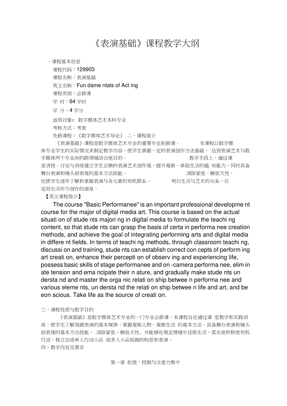 《表演基础》课程教学大纲.doc_第1页