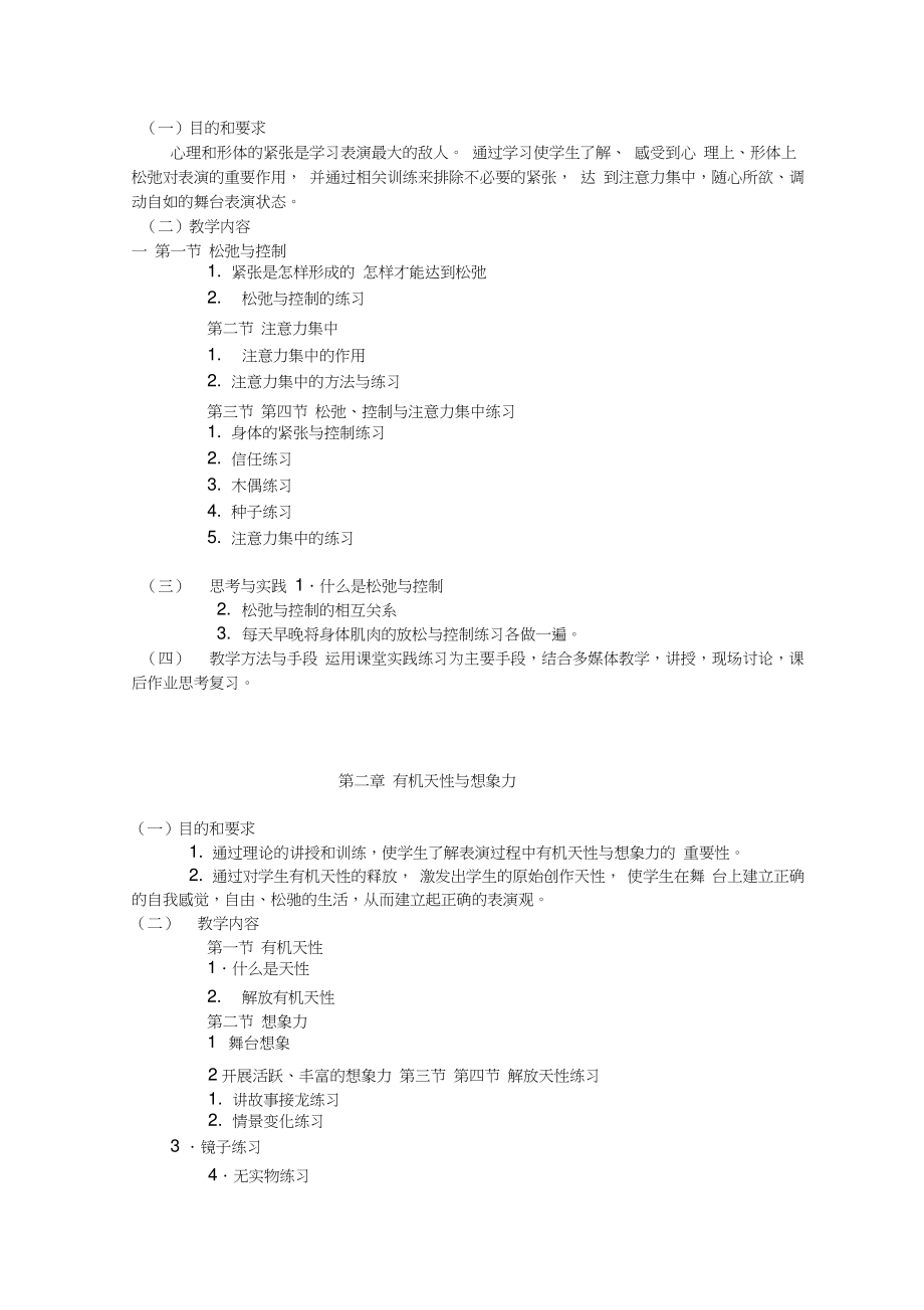 《表演基础》课程教学大纲.doc_第2页