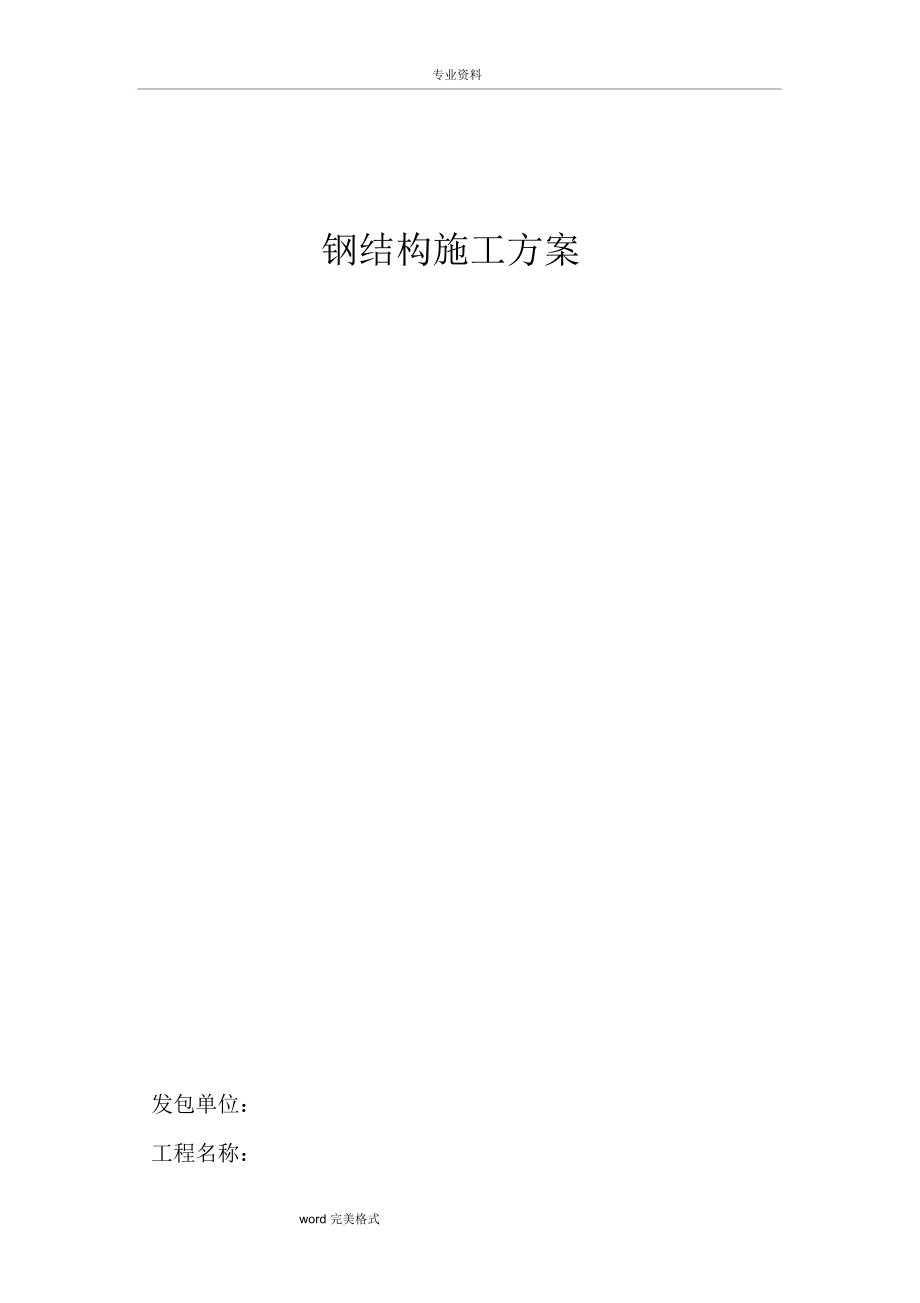 钢筋结构夹层工程施工设计方案汇总.docx_第1页