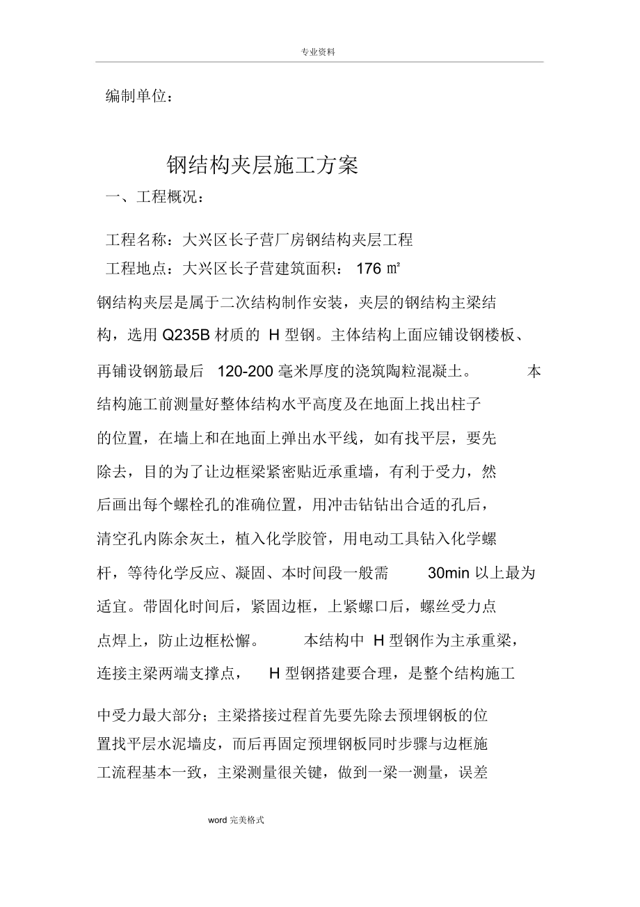 钢筋结构夹层工程施工设计方案汇总.docx_第2页