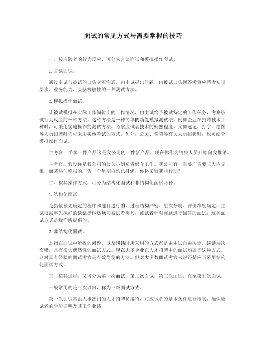 面试的常见方式与需要掌握的技巧.doc_第1页