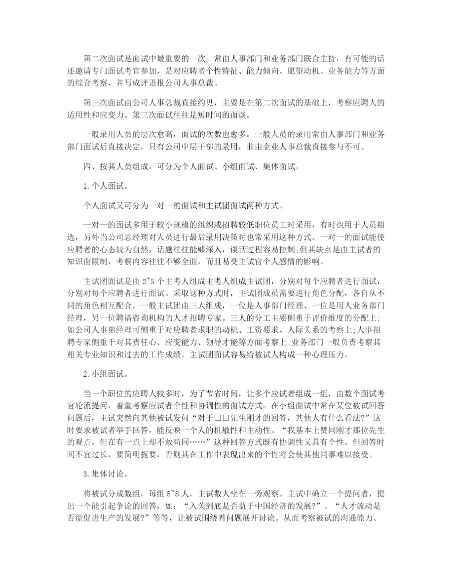 面试的常见方式与需要掌握的技巧.doc_第2页