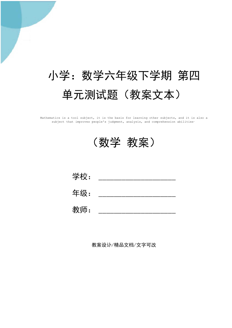 小学：数学六年级下学期第四单元测试题(教案文本).docx_第1页