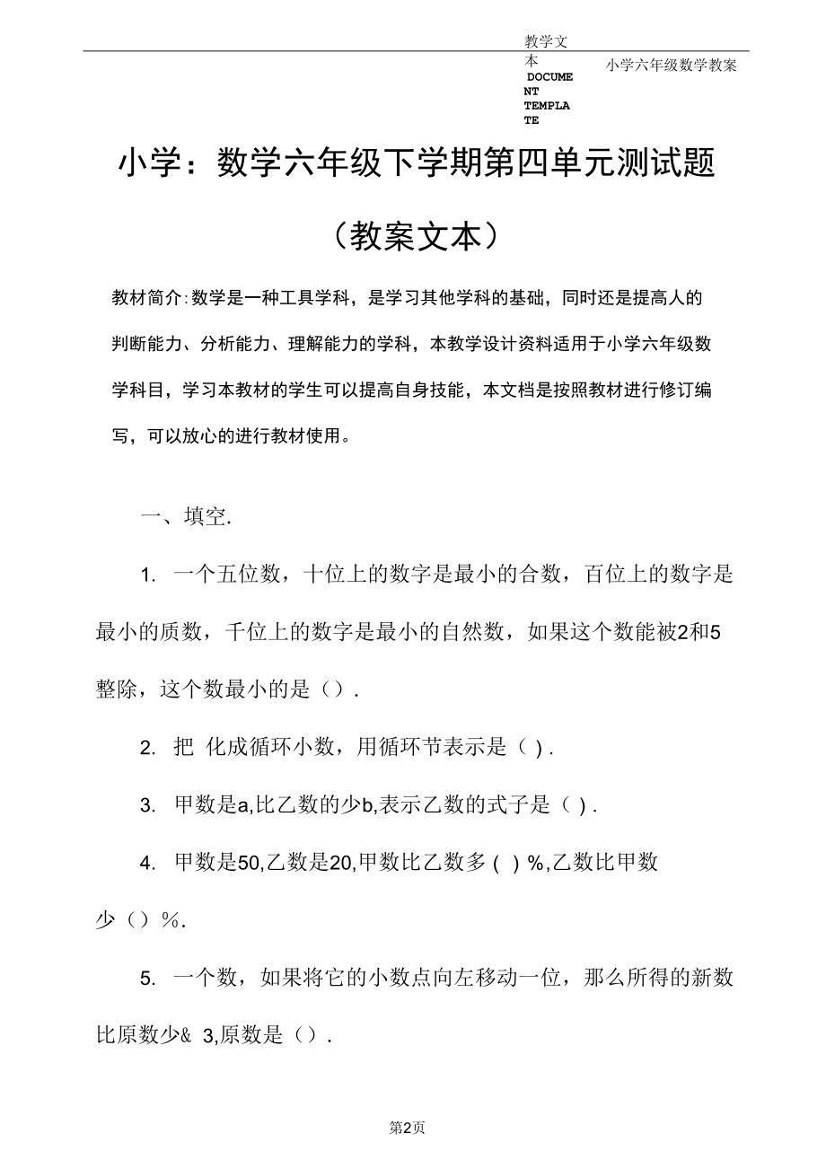 小学：数学六年级下学期第四单元测试题(教案文本).docx_第2页