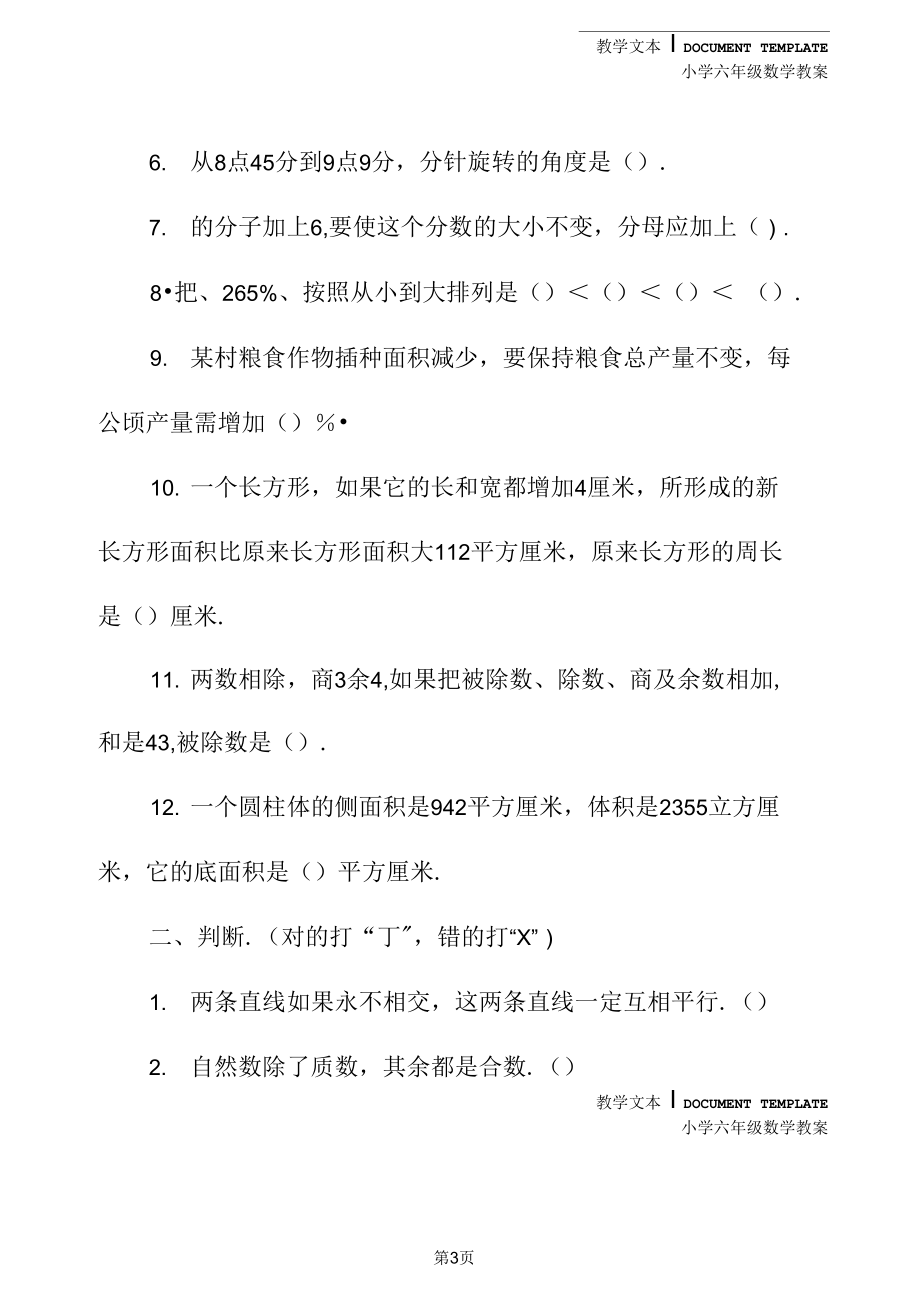 小学：数学六年级下学期第四单元测试题(教案文本).docx_第3页