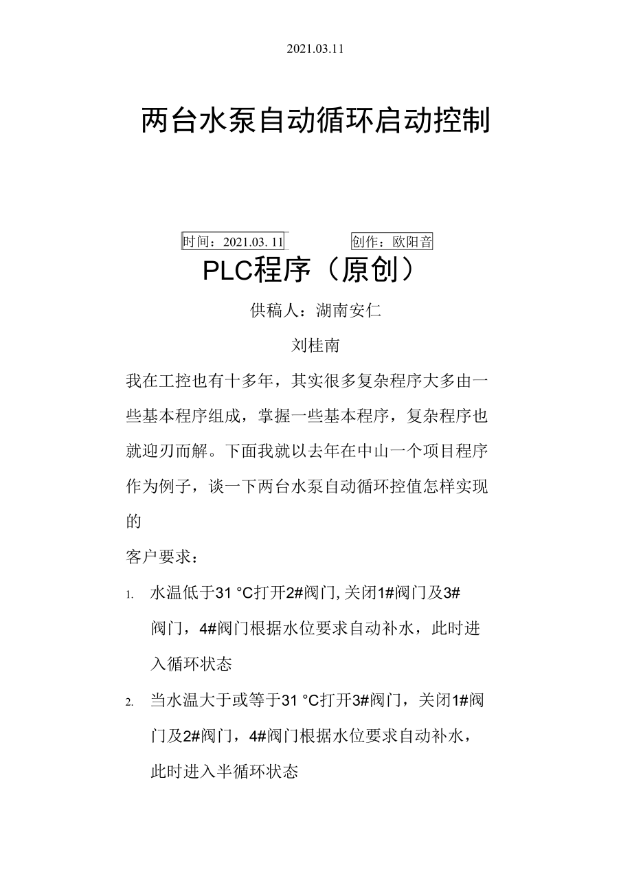 两台水泵自动循环启动控制PLC程序(刘桂南).doc_第1页