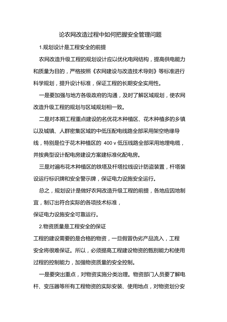 农网改造过程中如何把握安全管理问题.doc_第1页