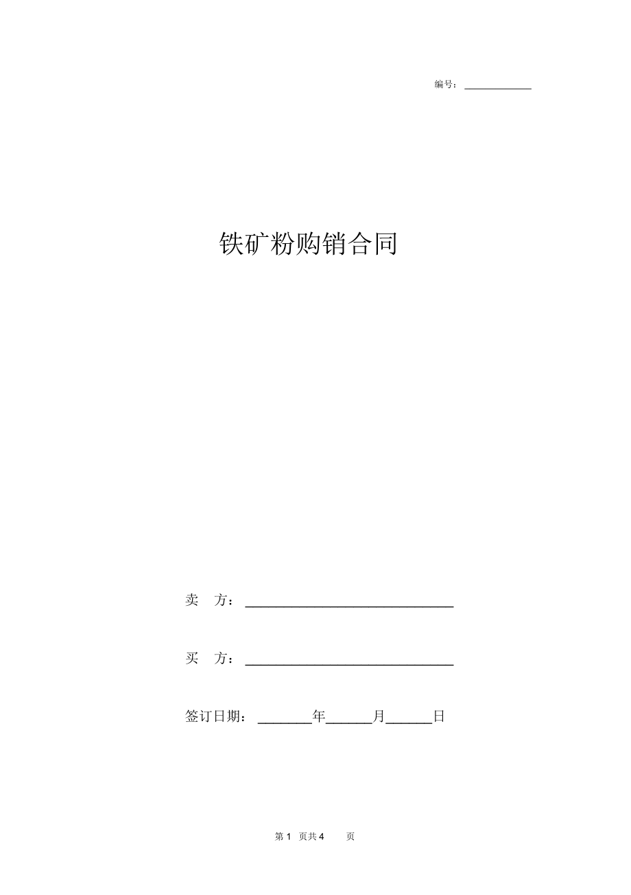 铁矿粉购销合同.docx_第1页