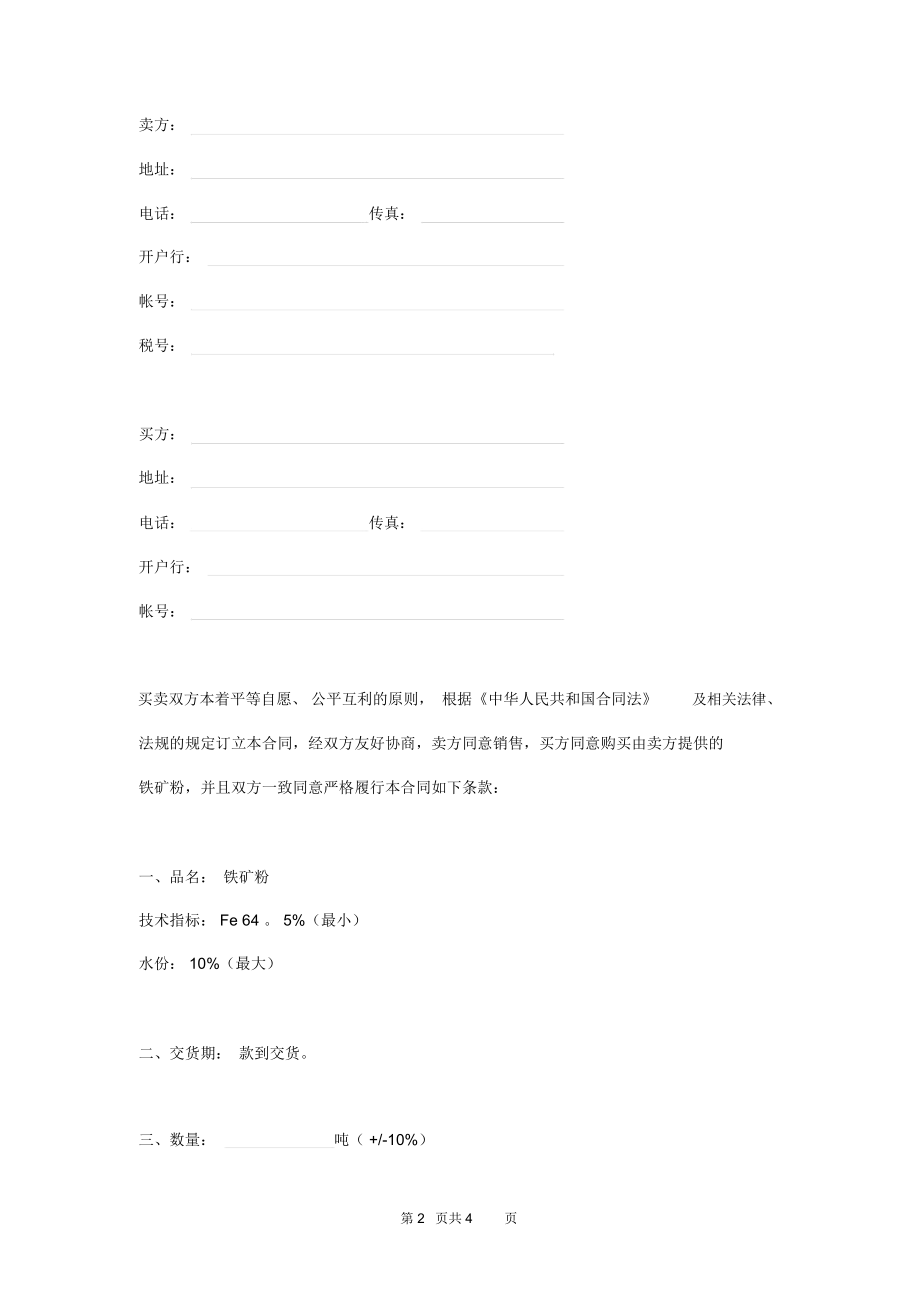 铁矿粉购销合同.docx_第2页