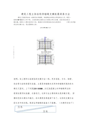 建筑工程主体结构伸缩缝支模板最简易方法.docx