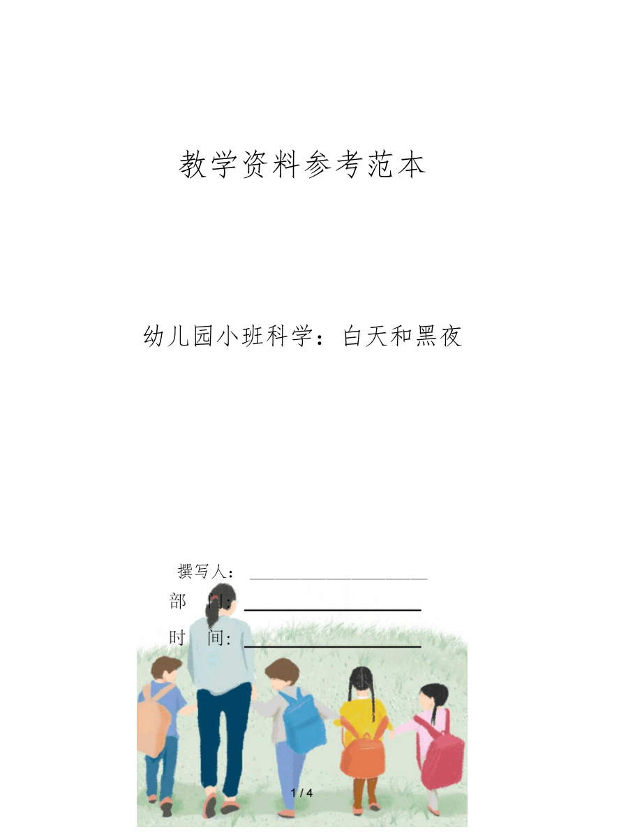 幼儿园小班科学白天和黑夜.docx_第1页