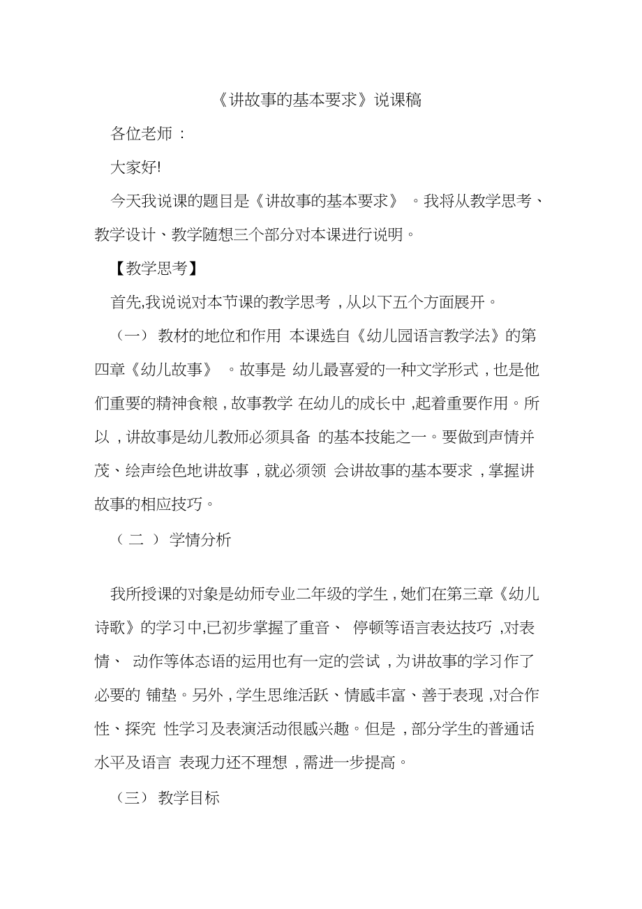 《讲故事基本要求》说课稿.doc_第1页