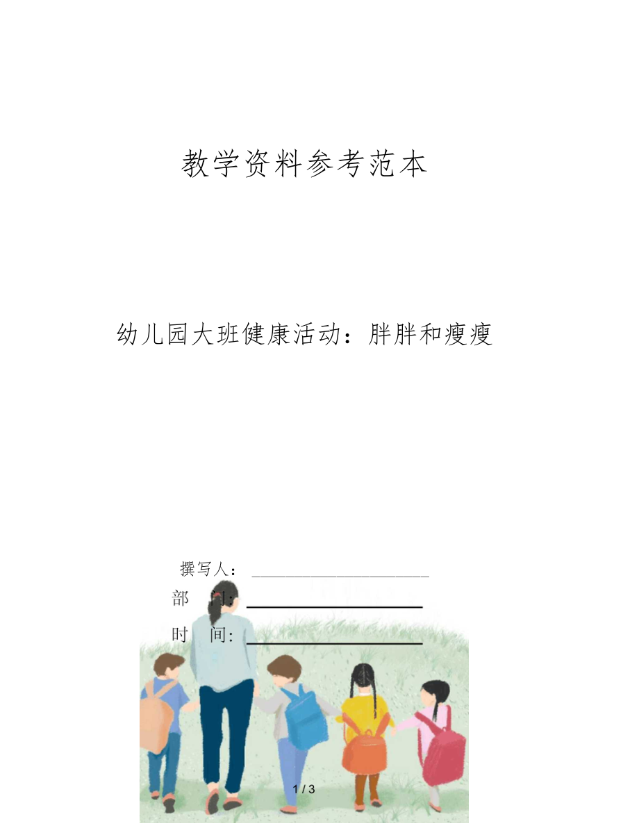 幼儿园大班健康活动胖胖和瘦瘦.docx_第1页