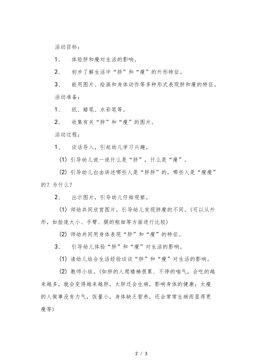 幼儿园大班健康活动胖胖和瘦瘦.docx_第2页