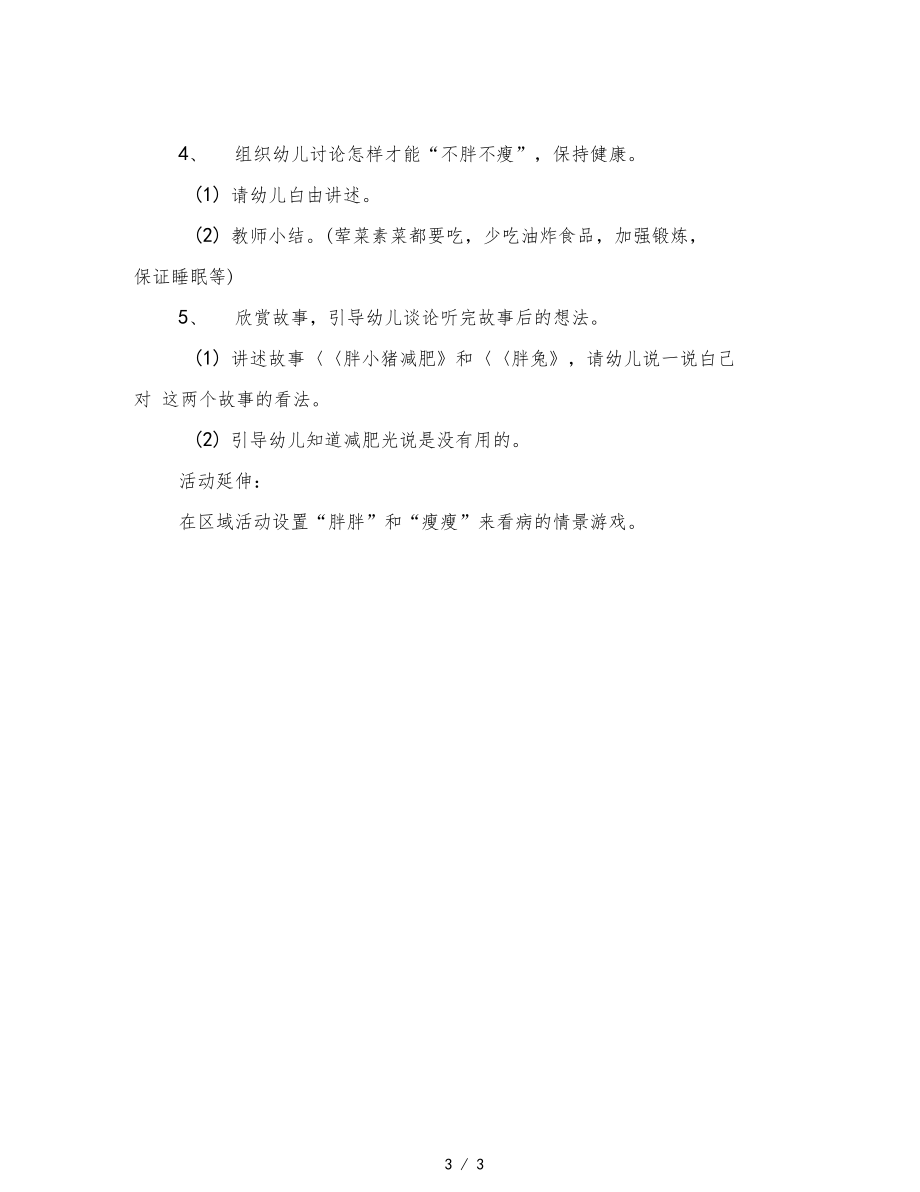 幼儿园大班健康活动胖胖和瘦瘦.docx_第3页