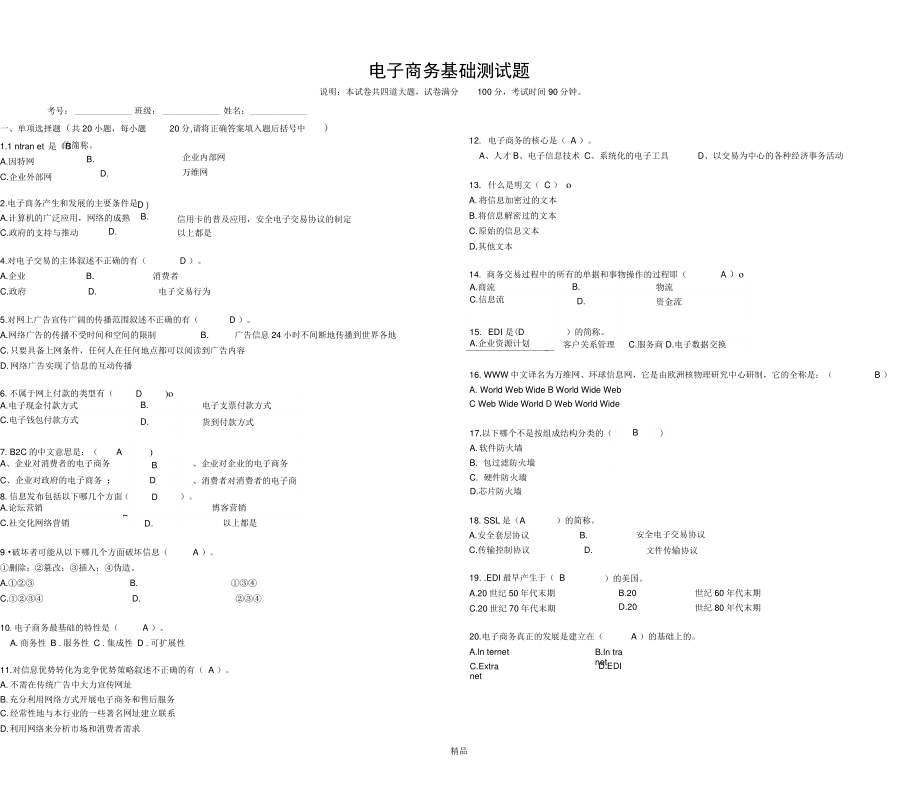 201X电子商务基础测试题答案.doc_第1页