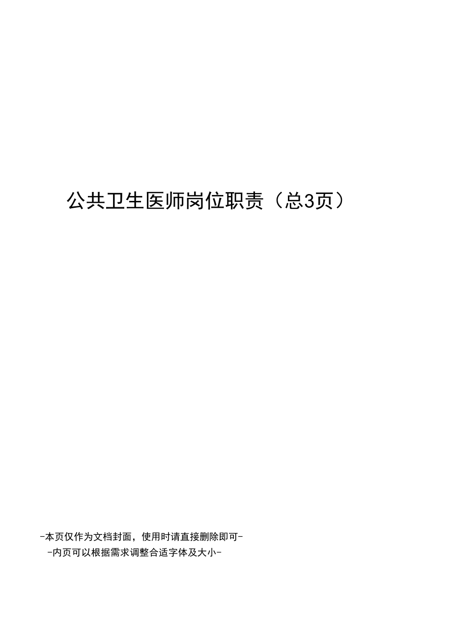 公共卫生医师岗位职责.doc_第1页