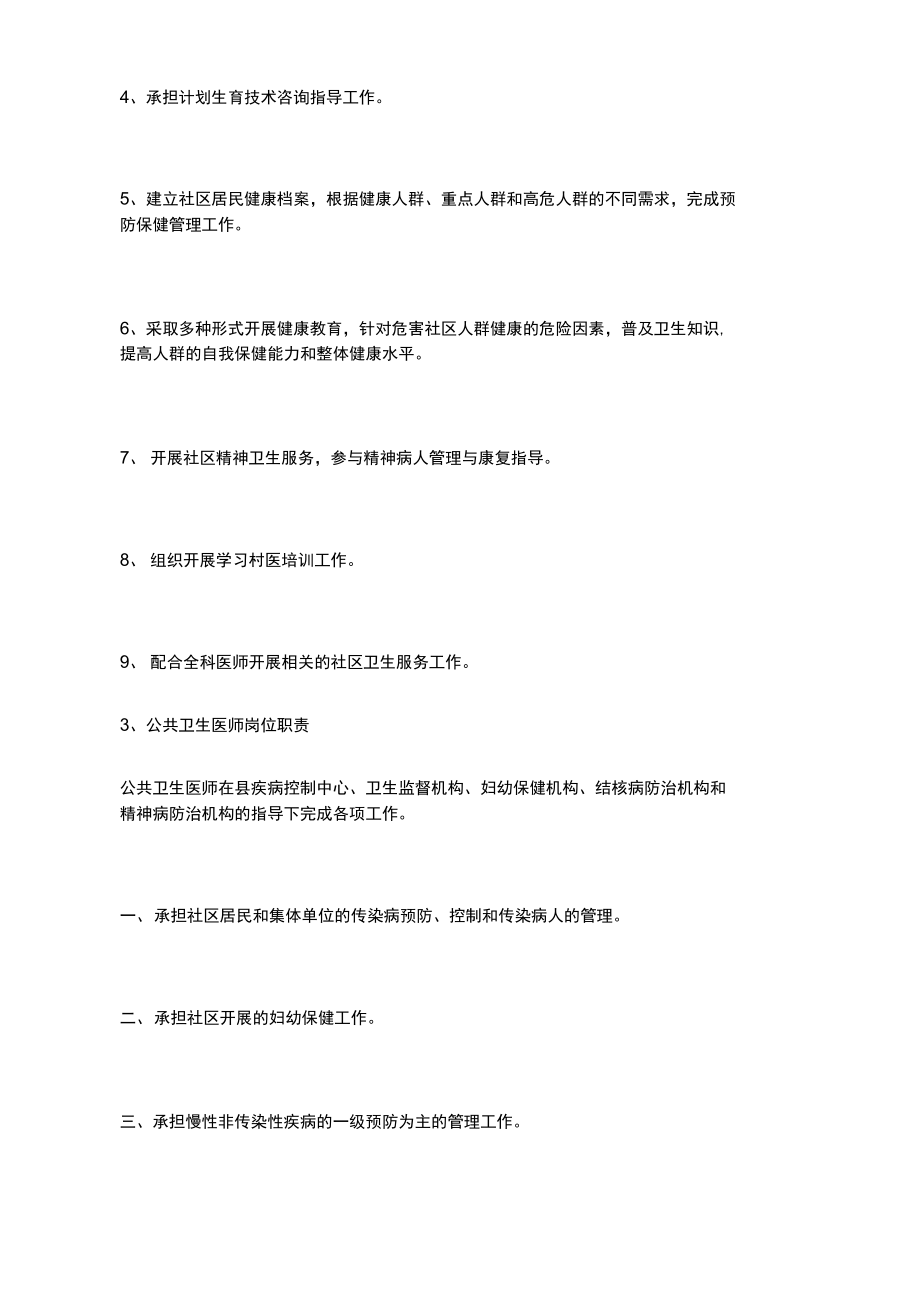 公共卫生医师岗位职责.doc_第3页