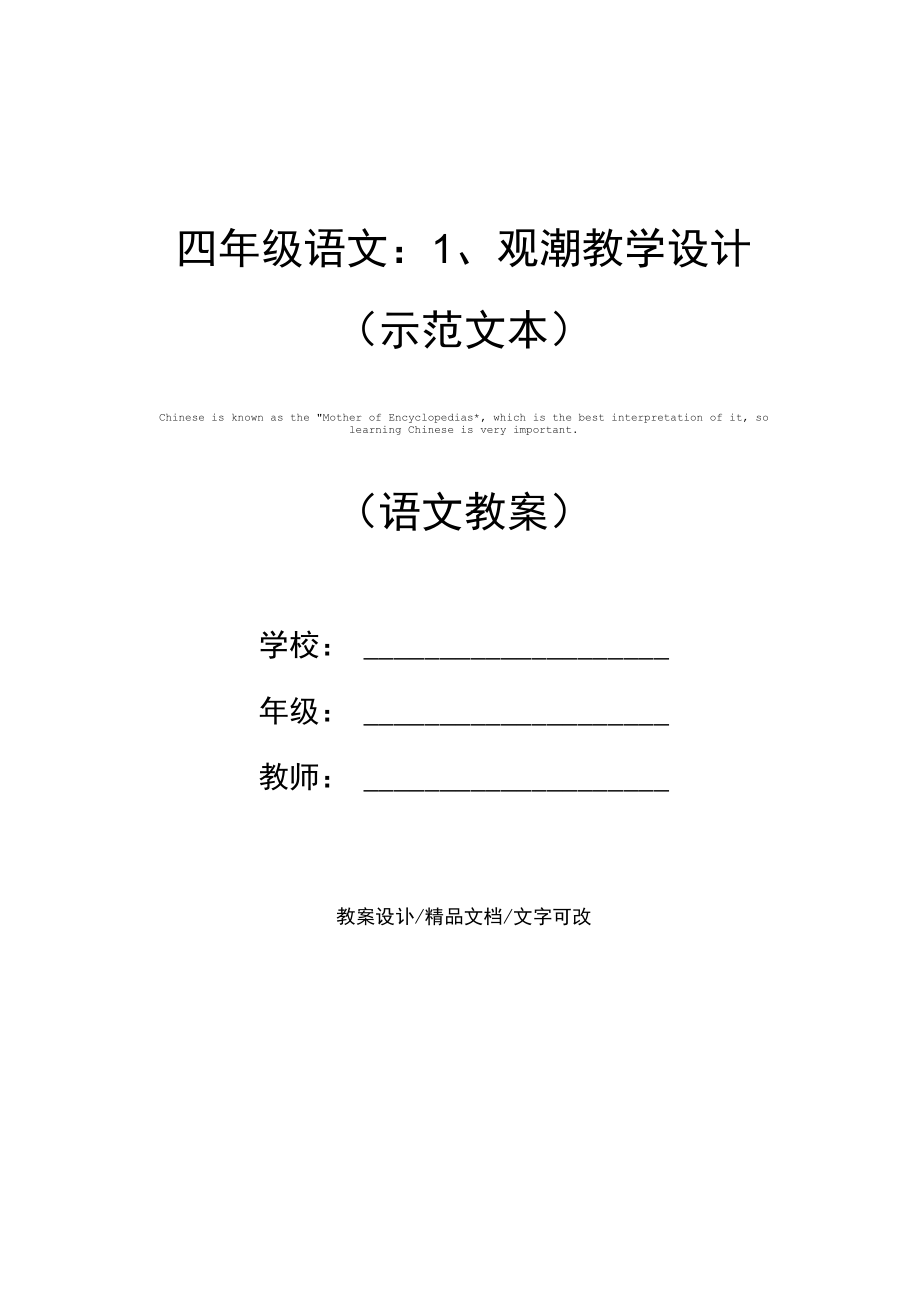 四年级语文：1、观潮教学设计(示范文本).docx_第1页