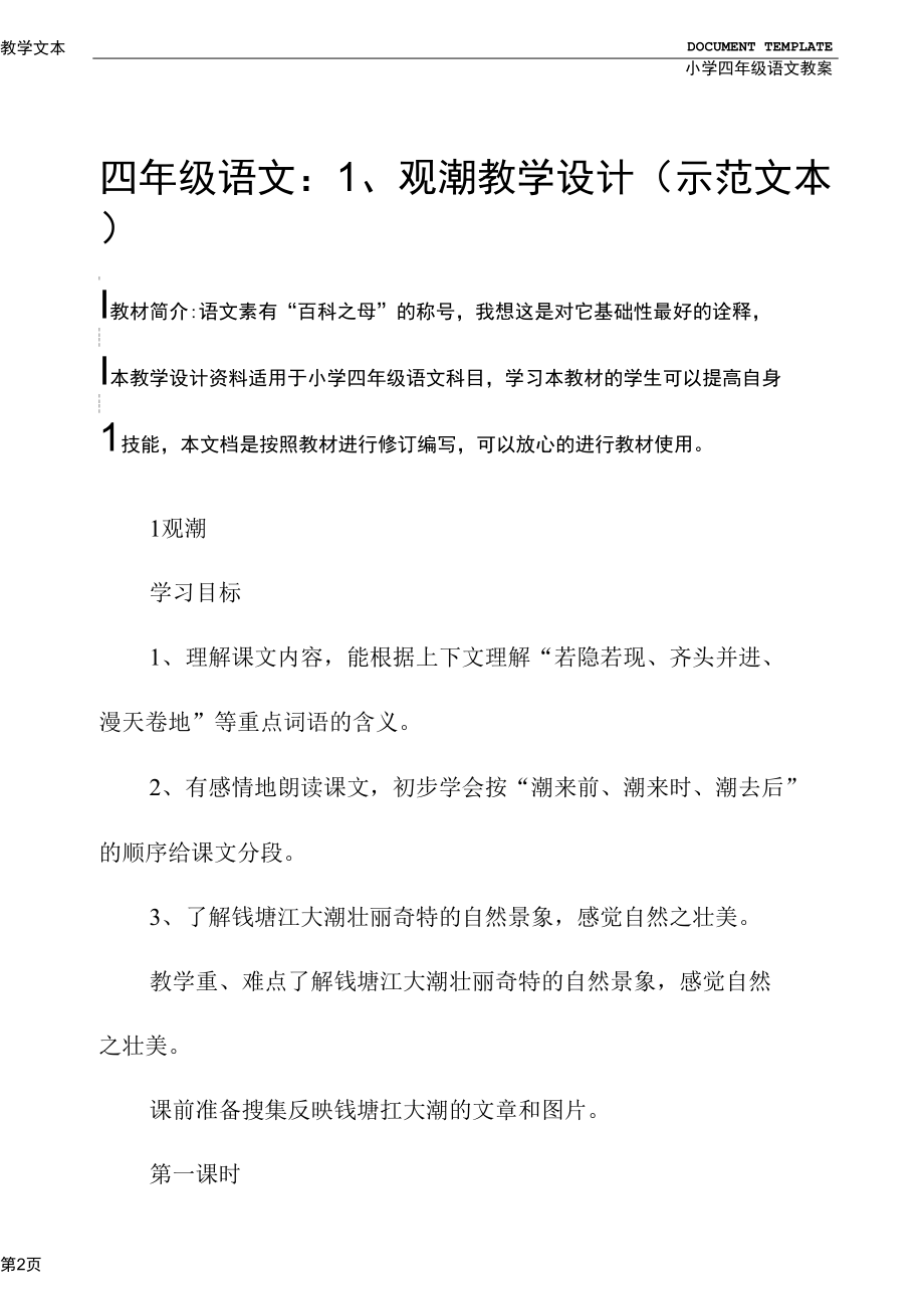 四年级语文：1、观潮教学设计(示范文本).docx_第2页