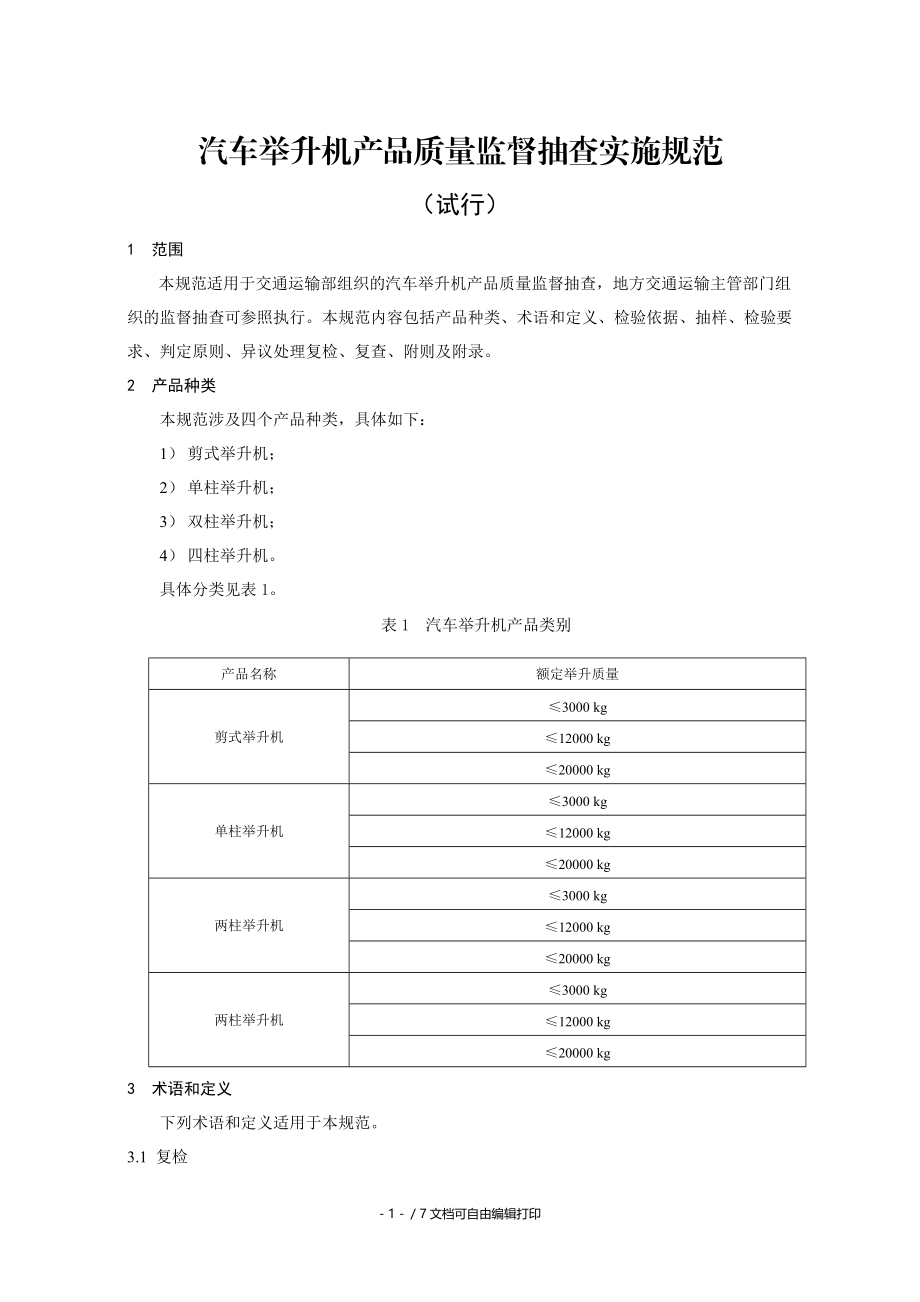 汽车举升机产品质量监督抽查实施规范.doc_第1页