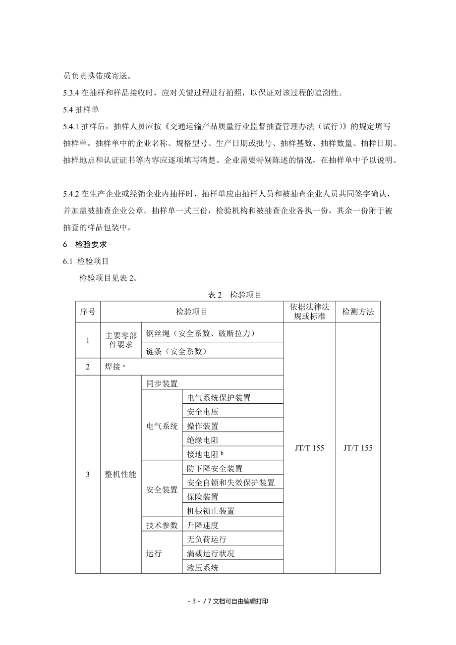 汽车举升机产品质量监督抽查实施规范.doc_第3页