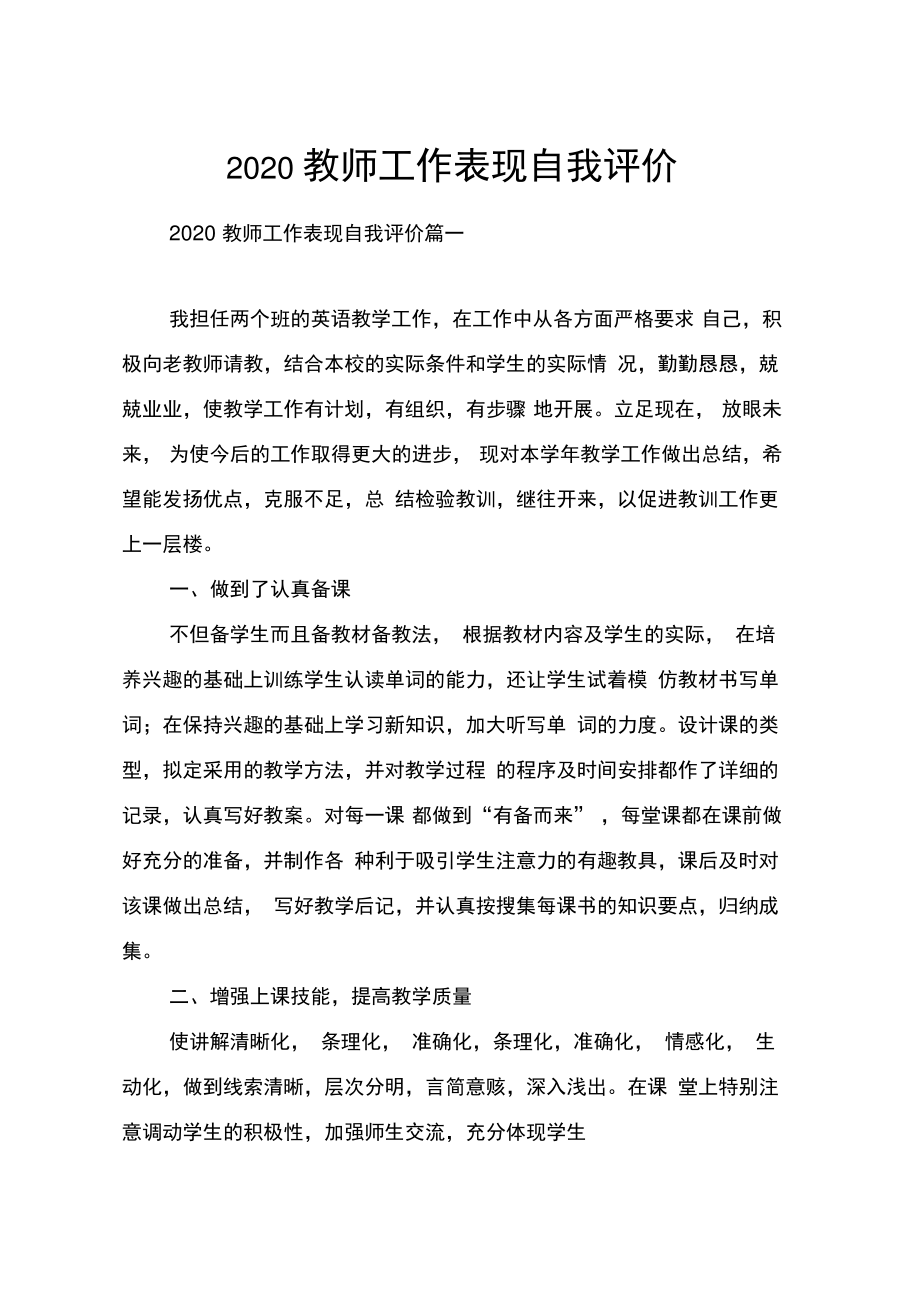 2020教师工作表现自我评价.doc_第1页