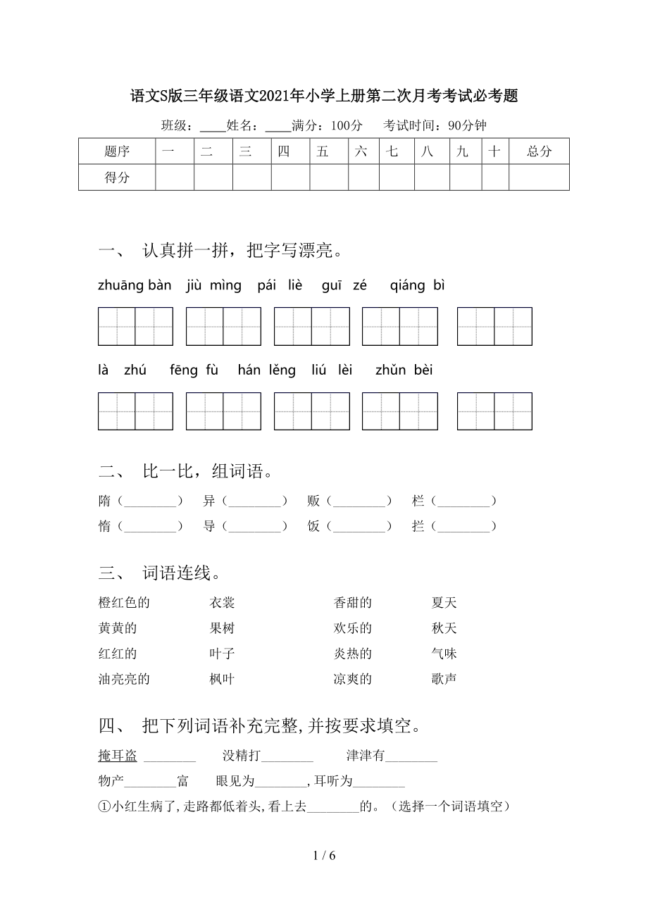 语文S版三年级语文2021年小学上册第二次月考考试必考题.doc_第1页