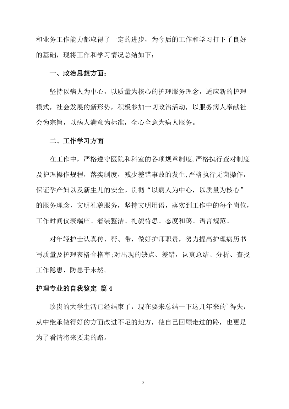 护理专业的自我鉴定汇总7篇.docx_第3页