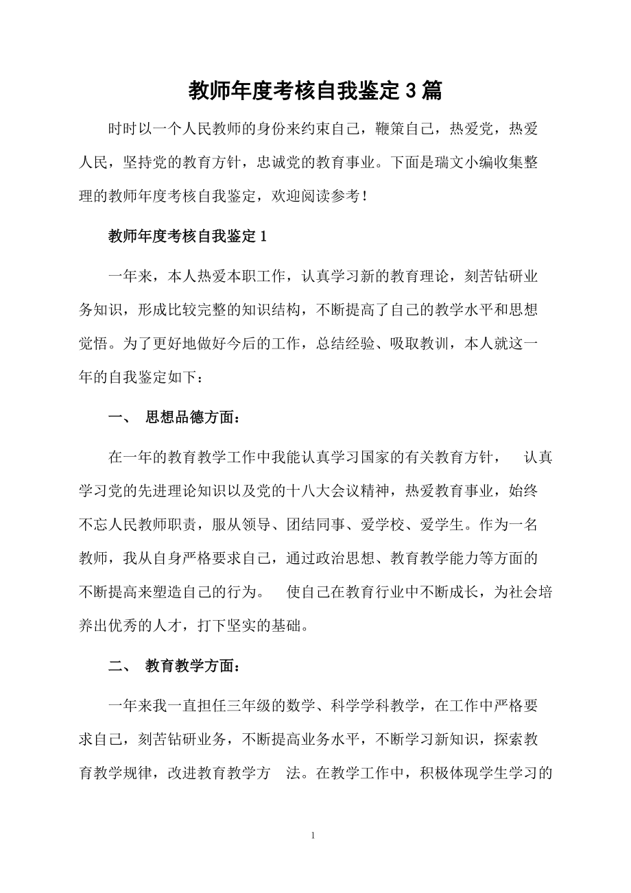 教师年度考核自我鉴定3篇.docx_第1页