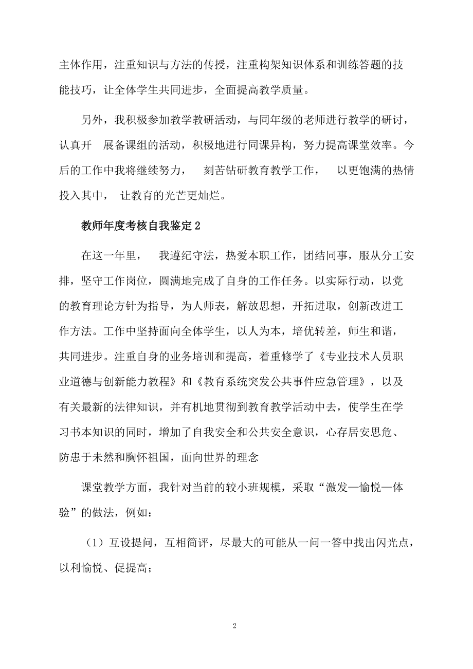 教师年度考核自我鉴定3篇.docx_第2页