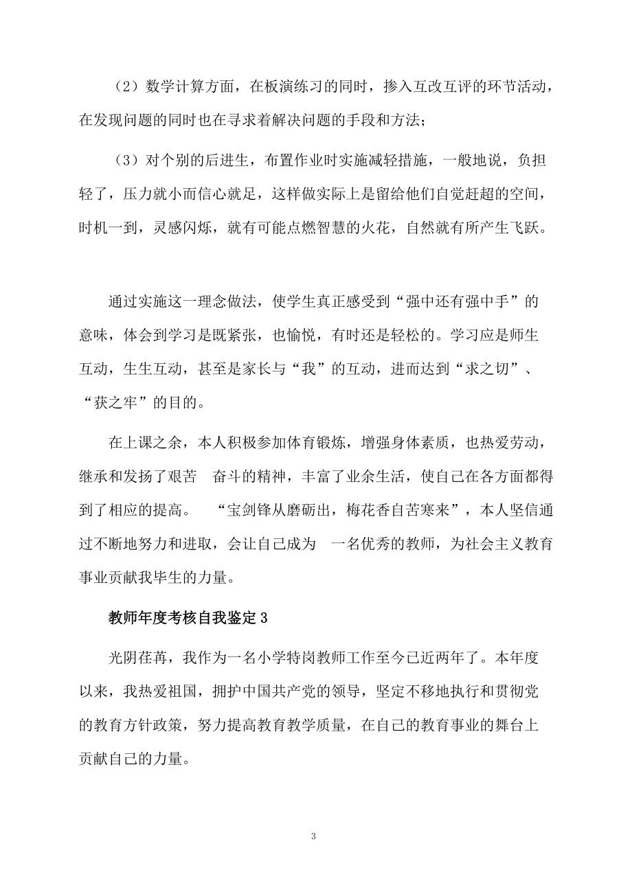 教师年度考核自我鉴定3篇.docx_第3页