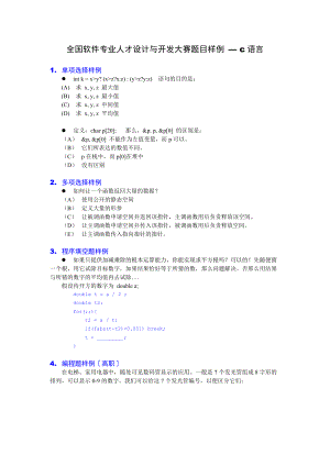 全国软件专业人才设计与开发大赛题目样例_—_c语言_副部分答案.doc