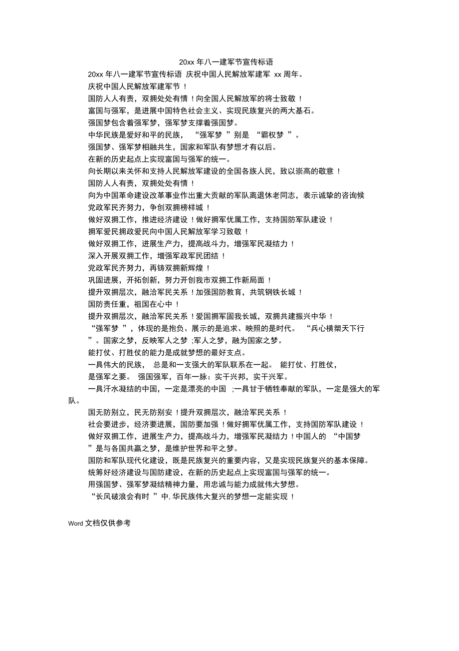 八一建军节宣传标语.doc_第1页