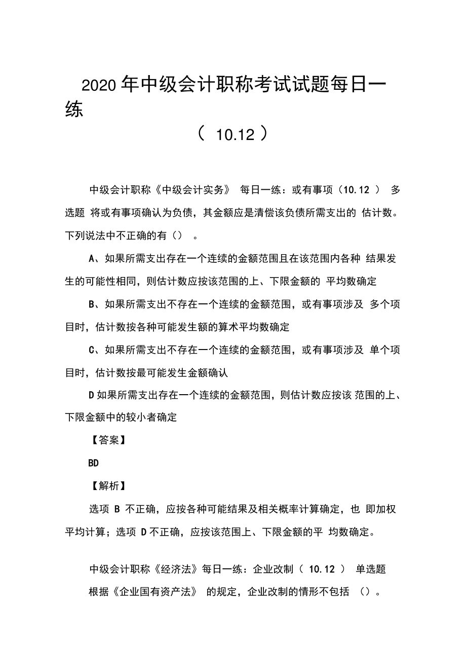 2020年中级会计职称考试试题每日一练(10.12).doc_第1页